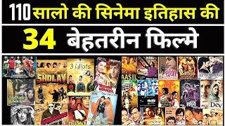 110 सालों की सिनेमा इतिहास की 34 बेहतरीन फिल्मे  34 Best film in Indian Cinema History..