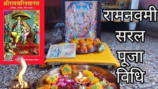 रामनवमी पूजा कैसे करें  ramnavami Puja Vidhi 2021