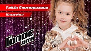 Tayisiya Skomorohova – Ulybajsya – The knockouts – Voice.Kids – season 5