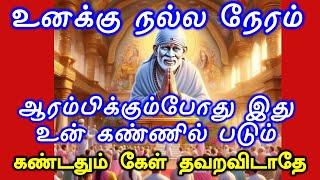 நல்லநேரம் ஆரம்பிக்கும்போது கண்ணில் படும் Shirdi Sai baba advice in Tamil Today  Sai motivation