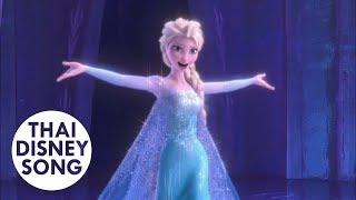 ปล่อยมันไป Let It Go Thai - แก้ม วิชญาณี  Frozen ผจญภัยแดนคำสาปราชินีหิมะ