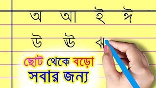 খাতার মধ্যে স্বরবর্ণের অ আ ই ঈ লেখার নিয়ম  স্বরবর্ণের বর্ণগুলি অআ ই ঈ কিভাবে লিখতে হয়