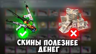 СКИНЫ В КСГО ЛУЧШЕ ЧЕМ НАЛИЧНЫЕ ДЕНЬГИ. Инвестиции в Скины csgo. Заработок КС ГО