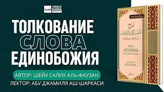 «Толкование слова единобожия»  Урок 1  Лектор Абу Джамиля аш-Шаркаси