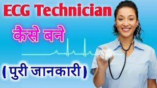 ECG technician course  ECG  Ecg technology Electrocardiogram  Medical courses Paramedicalcourse