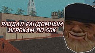 ПРОСТО ТАК ДАЮ РАНДОМНЫМ ИГРОКАМ ПО 50К ВИРТОВ  GTA SAMP