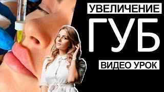 Увеличение губ  Видео урок