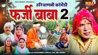 #हरियाणवी पारिवारिक नाटक - फ़र्जी बाबा 2 - हरियाणवी कॉमेडी फिल्म 2024 - Malik FIlms #comedy