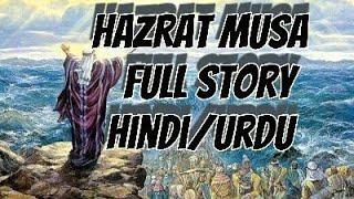 Hazrat musa and firon ka full movie in urdu हज़रत मूसा का पूरा वाक्या  حضرت موسیٰ کا پورا واقعہ
