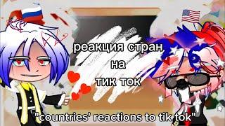 реакция стран на тик токcountries reactions to Tik Tok 