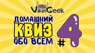 VikinGeek   КВИЗ ОБО ВСЕМ #4