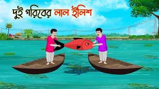 দুই গরিবের লাল ইলিশ  Bengali Moral Stories Cartoon  Bangla Golpo  Thakumar Jhuli  Golden Stories