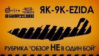 Як-9K  Продолжение Обзора Як-9Т by Ezida