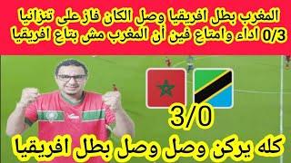 المغرب بطل افريقيا يفوز على تنزانيا03فين الناس اللي بتقول المغرب ما بيلعبش في افريقيا اخذ حق الجميع