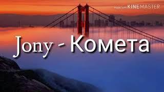 JONY - Комета Lyrics