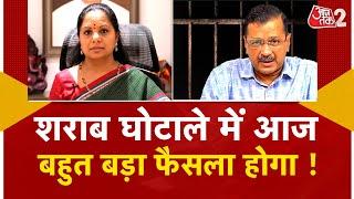 AAJTAK 2 LIVE  K. Kavitha की जमानत से ARVIND KEJRIWAL को क्या फायदा होगा ?   AT2