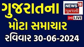 🟠Latest Gujarati News LIVE  ગુજરાતના તમામ મોટા સમાચાર  Gujarat Samachar Fatafat  News18 Gujarati