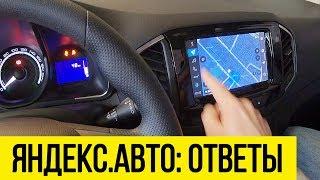 ЗАБУДЬТЕ ПРО CARPLAY Вопросы и ответы про ЯНДЕКС.АВТО