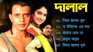 Dalaal Song  দালাল  Movie Bengali Romantic All Songs  Audio Jukebox  Old Is Gold