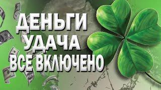 Ритуал на деньги удачу открытие денежного канала дорог