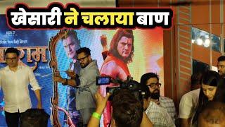 Khesari Lal Yadav के Event में लगा नारा Jai Shree Ram का   Raja Ram  Poster Launching 