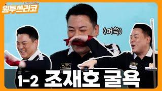 두리의원투쓰리코 1-2 한국 당구 자존심 조재호 선수