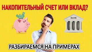 Накопительный счет или вклад? Разбираемся на примерах