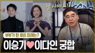 ‘이다인•이승기’ 사주의 부부 궁합