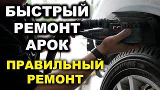 Быстрый ремонт арок авто выводим канты часть 2