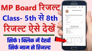 MP Board Class 5th & 8th Result 2023  mp board 6th 7th 8th class result 2023 kaise dekhe