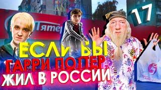 Если бы Гарри Поттер жил в России #17  Переозвучка смешная озвучка пародия