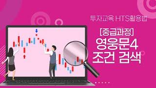 영웅문4 조건검색 투자교육 HTS활용법