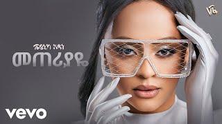 Veronica Adane - መጠሪያዬ - Meteriyaye New Ethiopan Music 2024