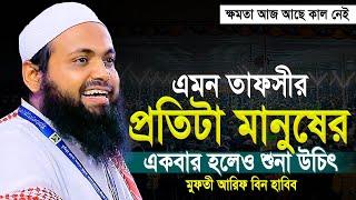 Mufti Arif bin Habib 2024 Notun Waz  মুফতী আরিফ বিন হাবিব নতুন ওয়াজ ২০২৪  Full waz