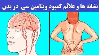 بلایی که کمبود ویتامین C به سرتان می‌آورد