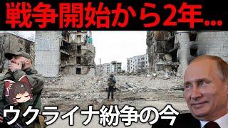 戦争が始まって丸2年。報道されなくなってきたウクライナ紛争の今と見通し【ゆっくり解説】