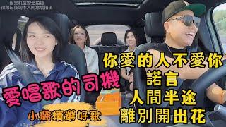 小璐精选好歌【爱唱歌的司机】小璐 给 车上乘客 献唱《你爱的人不爱你、诺言、人间半途、离别开出花》美妙的声音 #小璐 #車上唱歌 #爱唱歌撩妹的司机 #愛唱歌的騾子 #計程車司機愛唱歌