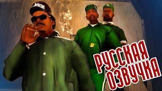 Grand Theft Auto San Andreas  РУССКАЯ ОЗВУЧКА #7