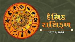 જાણો કેવો રહેશે આપનો આજનો દિવસ  27-06-2024  Daily Horoscope  Rashifal  #TV9D