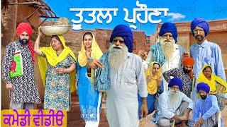 ਤੂਤਲਾ ਪ੍ਰਹੌਣਾ  TUTTLA PARHONA  LATEST COMEDY VIDEO 2023   NUMBERDAR UBHIA