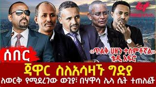 Ethiopia - ጃዋር ስለአሳዛኙ ግድያ፣ ለወርቅ የሚደረገው ውጊያ፣ በሃዋሳ ሌላ ሴት ተጠለፈች፣ የኢራን መሳሪያ ሱዳንን ገለባበጠ