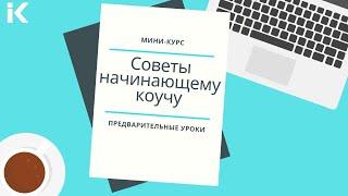 7 урок. История вашего клиента. Кейсы и отзывы