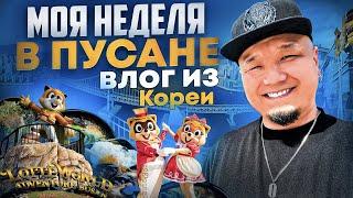 Моя неделя в ПУСАНЕ  Lotte World пляж Гваннали и Хэундэ район Сомён  Корейская еда в Пусане.