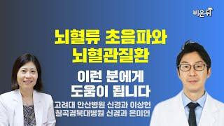 뇌혈류 초음파와 뇌혈관질환 이런 분에게 도움이 됩니다  고려대 안산병원 신경과 이상헌 칠곡경북대병원 신경과 은미연 대한신경초음파학회 #2