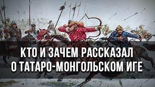 Кто и зачем рассказал о татаро-монгольском иге.  Александр Пыжиков