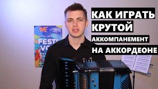 Как играть крутой аккомпанемент на аккордеоне