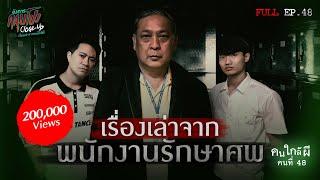 Full อังคารคลุมโปง Close Up EP.48  คนใกล้ผีคนที่ 48  พนักงานรักษาศพ “คุณพ่อบุญธรรม” Thai Sub