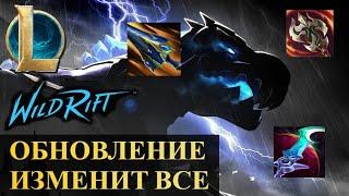 ОБНОВЛЕНИЕ 5.2 ИЗМЕНИТ ВСЕ  League of Legends Wild Rift #wildrift