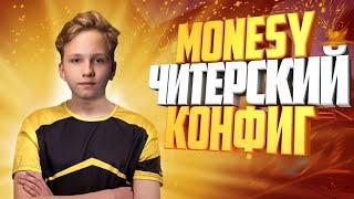 CSGO - У M0NESY Читерский Конфиг