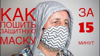 DIY Как пошить ЗАЩИТНУЮ МАСКУ Своими Руками за 15 минут